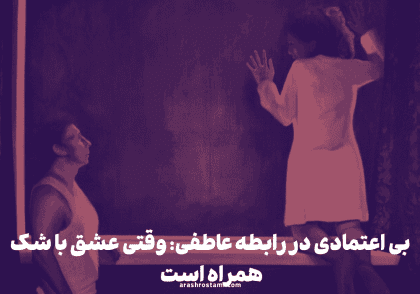 بی اعتمادی در رابطه عاطفی: وقتی عشق با شک همراه است