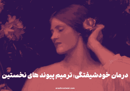 درمان خودشیفتگی: ترمیم پیوند های نخستین