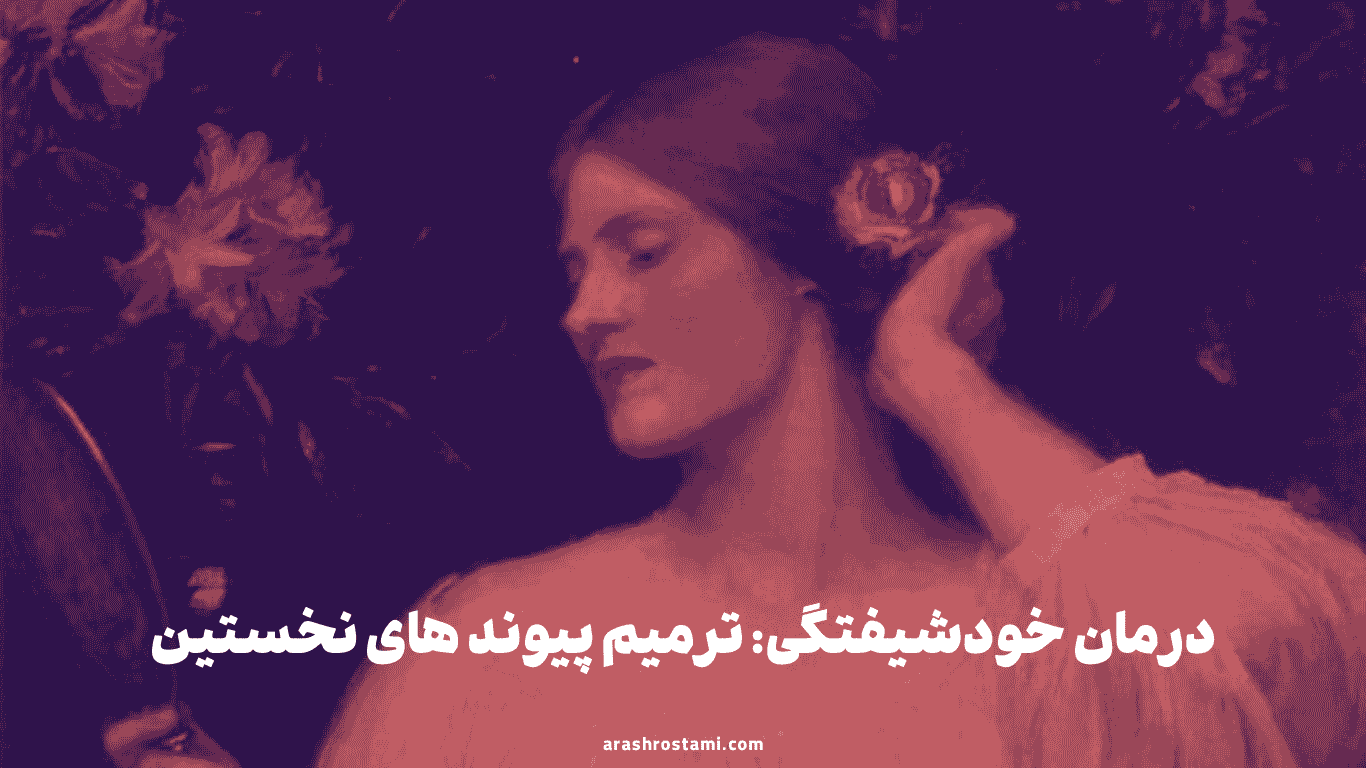 درمان خودشیفتگی: ترمیم پیوند های نخستین