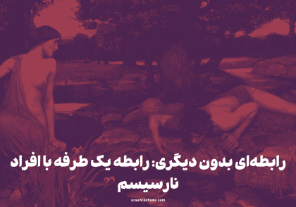 رابطه یک طرفه با خودشیفته