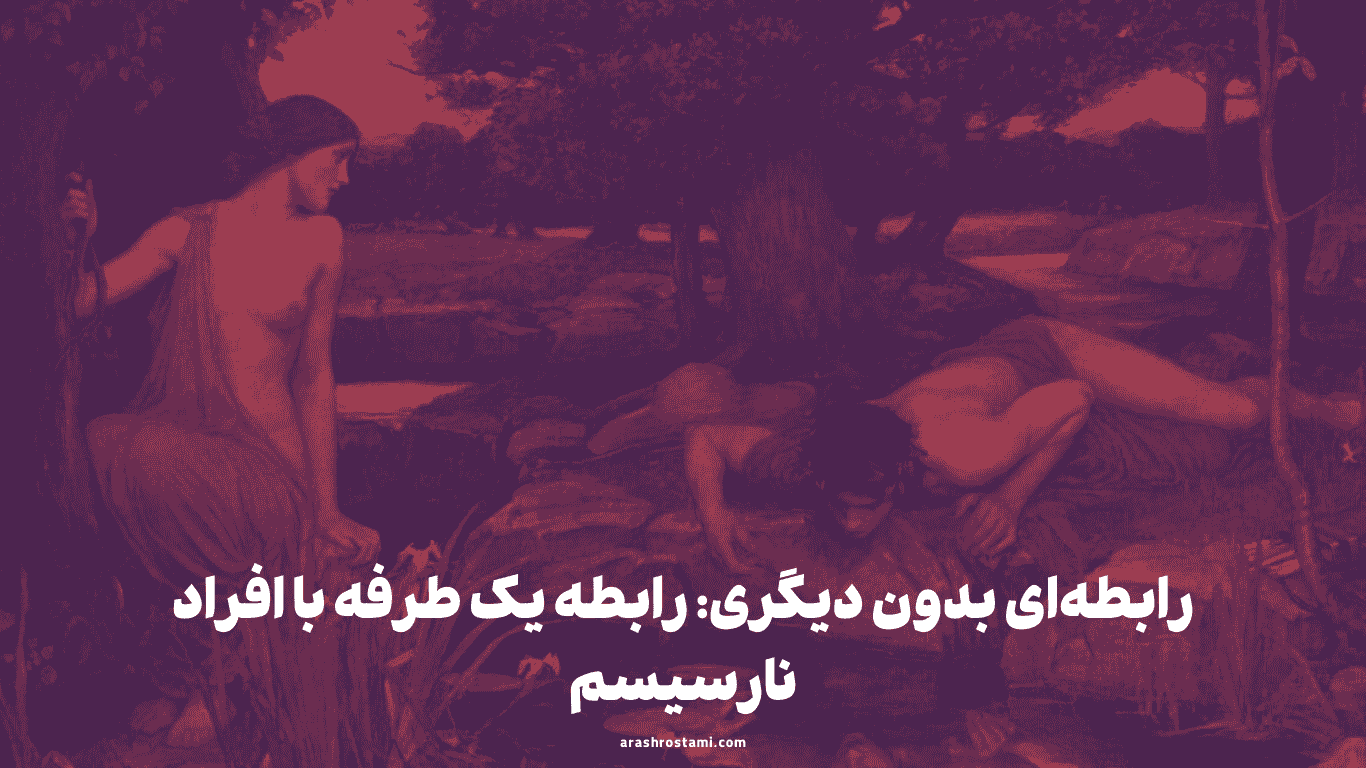 رابطه یک طرفه با خودشیفته