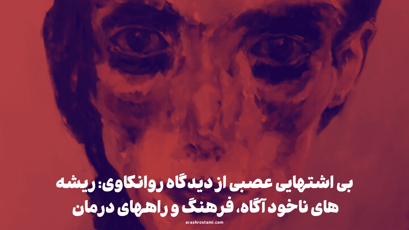 بی‌ اشتهایی عصبی از دیدگاه روانکاوی