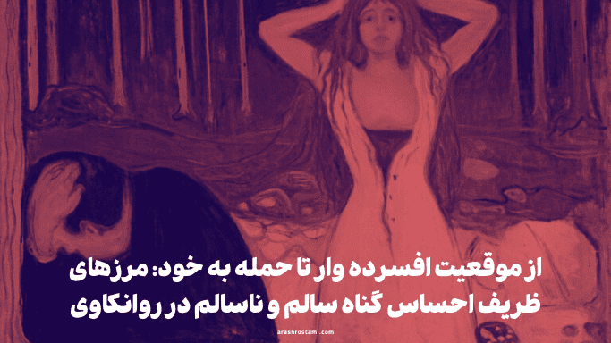 مرزهای ظریف گناه سالم و ناسالم در روانکاوی