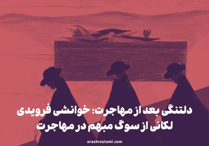 دلتنگی بعد از مهاجرت