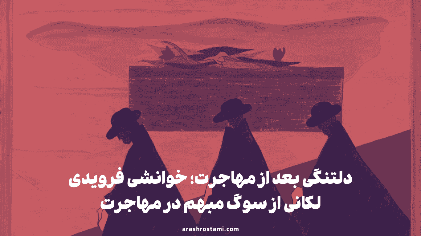 دلتنگی بعد از مهاجرت